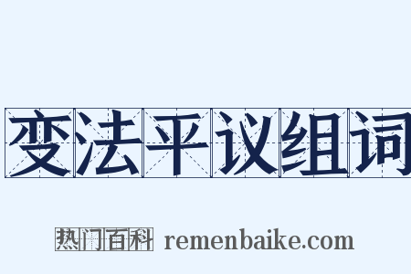 变法平议组词是什么意思的图片